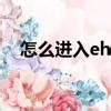 ehantai|language:chinese .